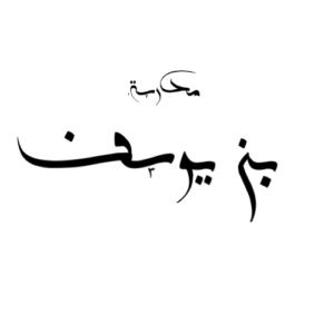 madrasa-ben-youssef-social-logo